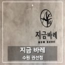 (주)코리아세븐 수원세권로점 | 수원 | "지금바레" | 수원권선점