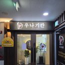 대전 관평동맛집 우나기칸 히츠마부시 멘타이쥬 후기