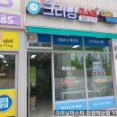 덕산세탁소 이미지