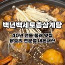 안동돌판찜닭&백세삼계탕 | 부산 동래 맛집 백년백세토종삼계탕 l 간장찜닭 숨은 맛집 발견