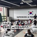 화성 슈퍼키즈 태권도장 | 비봉태권도장ㅣ[KTG태권도] 합동훈련 (w/의왕슈퍼키즈태권도)ㅣ비봉태권도ㅣ비봉학원