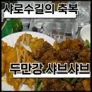 두만강샤브샤브 - 관악구 관악로14길 29 | [관악구] 샤로수길 두만강샤브샤브 솔직 후기｜ 이 조합 반칙… 양고기,꿔바로우+꼬맥