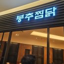 봉추축산 이미지