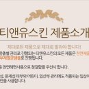 티앤유스킨