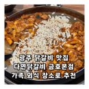 다연환경 | 광주 닭갈비 맛집 다연닭갈비 금호본점 가족 외식 장소로 추천