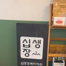 십장생베이커리