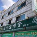원조서울삼계탕 이미지