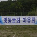 밧둥굴 춘계 야유회(2013. 5. 26) 이미지