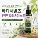 워터화장품 | 천연화장품 추천, 바디허벌즈 천연 워터&미스트 사용 후기｜천연토너·천연스킨 찾는다면 추천