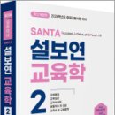 2026 설보연 SANTA 교육학 2,설보연,계획된우연 이미지