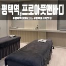 바디프로아 | 평택마사지 맛집'프로아풋앤바디' 평택역 실내데이트 코스 추천