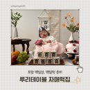 포항 백일상 백일떡 준비, 루리테이블 자매떡집