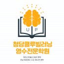 청담클루빌영수전문학원 이미지