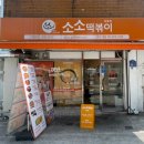 소소떡볶이 공릉점 이미지