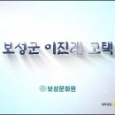 [전통 민가주택] 보성 이용욱(李容郁) • 이진래(李進來) 가옥. 이미지