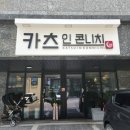 카츠인콘니치