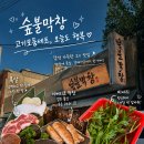 [대구 달서구] 본리동 “숲불막창” | 로컬 막창 맛집 가격 양 솔직후기