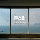 힐스파 | 부산 오션뷰 찜질방 해운대 힐스파 재방문 후기 (내돈내산)