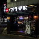 한방더건영통닭