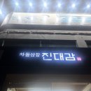 이진대 | 잠실 맛집 방이동진대감, 차돌삼합 내돈내산 솔직 후기 🙄🐷✌🏻