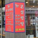 본설렁탕거제고현점 이미지