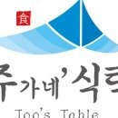 주가네식탁