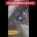 N57 냉각수 누수 흡기크리닝 이미지