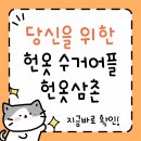 제주산업세탁 | 서울 부산 광주 춘천 어디든 방문! 전국 헌옷 방문수거 서비스 ‘헌옷삼촌’ 완벽 리뷰