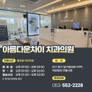 아름다운차이치과의원 이미지