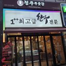 경기도 수원시 영통구 영통로153번길 | 정주푸줏간 | 수원 정육점 중 최고! 질좋은 한우 1++ 가성비까지 잡은 곳