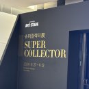 빈콜렉터 | 무료로 볼 수 있는 전시회_현대백화점 슈퍼콜렉터 전 방문 후기