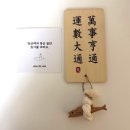 현대운수노동조합 | 집들이선물추천 천기누설 액막이명태 도어벨 현관인테리어 2026년 운수대통 만사형통 부적 후기