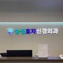 송정효자신경외과의원 이미지