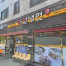 칠곡유치원 | 칠곡3지구맛집 허벌냉면 읍내동 웨이팅 맛집이야