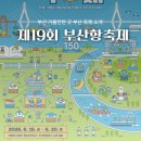 부산지방해양수산청 | 제19회 부산항축제 사전예약 불꽃쇼 주차장 축하공연 가수 정보