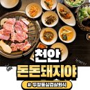 돈돈 | 천안 두정동 고깃집 돈돈돼지야 방문 후기