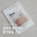 오간식 | 강아지 저알러지간식 : 오간식 닭고기칩, 뭉이의 솔직 후기