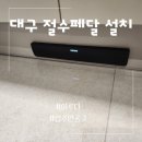대구 절수페달 바네 설치후기 성공적인 입주민 공동구매