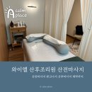 와이엘산후조리원 | 와이엘 산후조리원 산전마사지 내돈내산 후기(+산후마사지 코스 많이바뀜)