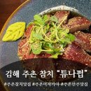 고두1 | 숨어있는 김해참치 맛집 "튜나펍" 또간집 진짜 후기