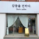 권선동 1062-2 | 감동을전하다 : 수원 권선동 미용실, 클리닉 후기