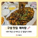 네비하고가게 | [구성 맛집] 네비 찍고 간 맛집 대신 들어간 "예하랑" 쟁반짜장 맛과 친절에 감동한 후기!