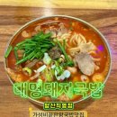 대명돼지국밥 | 앞산맛집 '대명돼지국밥' 가성비좋은 국밥집에서 얼큰한 짬뽕 내돈내산 후기