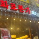 본가 부천중동점 | 부천 중동 | 부천시청역 맛집 양념갈비가 맛있는 화로본가 후기