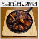 비비큐인하대 - 미추홀구 경인남길30번길 42 | 인천 용현동 치킨 맛집 드라마 촬영지에서 치킨 먹은 후기