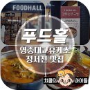정서진 맛집 영종대교휴게소 푸드홀 기대이상에요