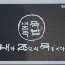 북면318 | [부산 전국 국밥 맛집 추천] 내조국국밥 부곡점 부산의 깊은 맛, 내조국국밥 부곡점