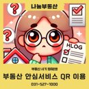 안심부동산중개사무소 | 부동산 중개사무소 안심서비스 QR