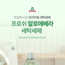 독일알로에 | 🧺 프로쉬 세탁세제 알로에베라 1.5L 2개입 후기 🌿 독일 친환경 세탁세제 추천