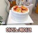 주정차34 | 부산 사직동케이크 생일 기념일엔 하리노케이크